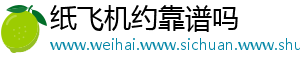 纸飞机约靠谱吗